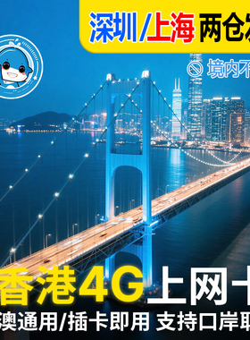 香港电话卡1/2/3/4/5/7/8天高速流量手机上网4G无限3g西九龙福田