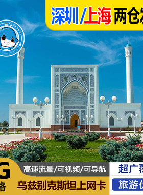 乌兹别克斯坦电话卡欧洲通用5G/4G手机流量上网卡5/7/10/15/30天