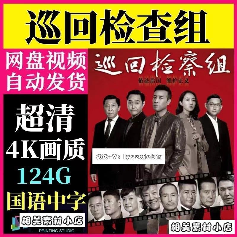 巡回检察组电视剧 电视剧宣传画43全 超清飚宣传画 宣传画画质