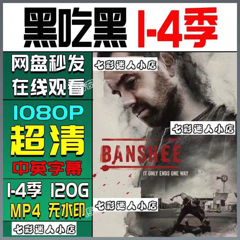 黑吃黑1-4季全美剧  美剧电视剧宣传画  超清飚宣传画 宣传画画质