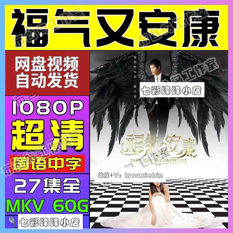 福气又安康台剧 电视剧宣传画27全 超清飚宣传画 宣传画画质