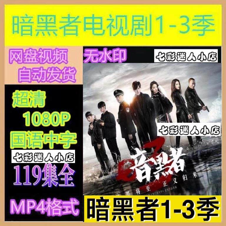 暗黑者1-3季电视剧 电视剧宣传画119全 超清飚宣传画 宣传画质
