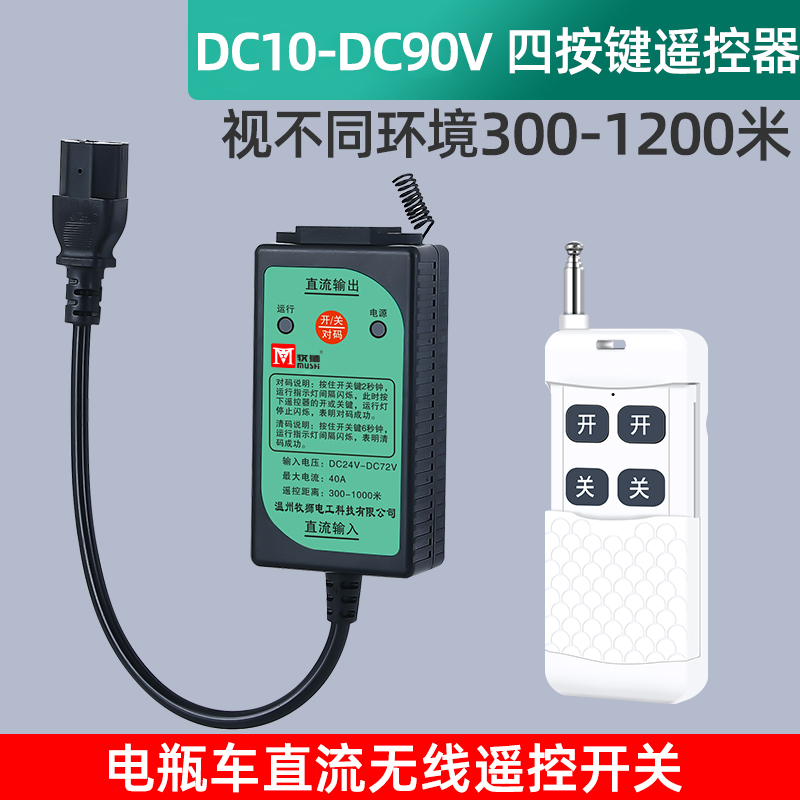 直流遥控开关DC1j2V24V48V60V90V电动车水泵遥控器电瓶车电源开关