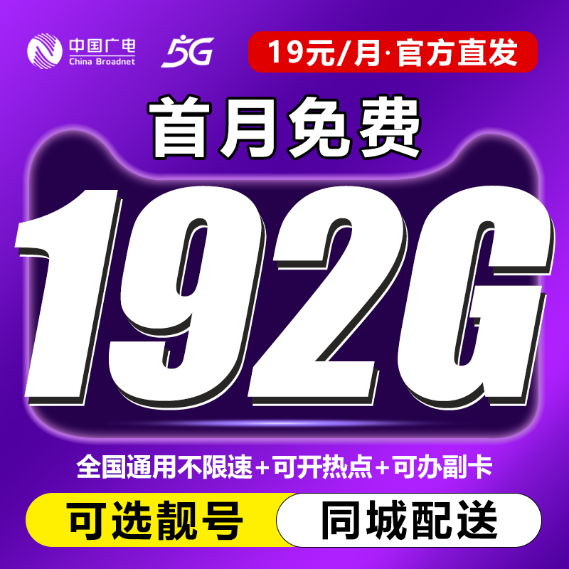 中国广电大流量卡 无合约 高速不限速