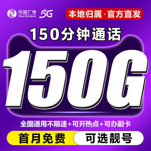中国广电大流量卡 无合约 高速不限速