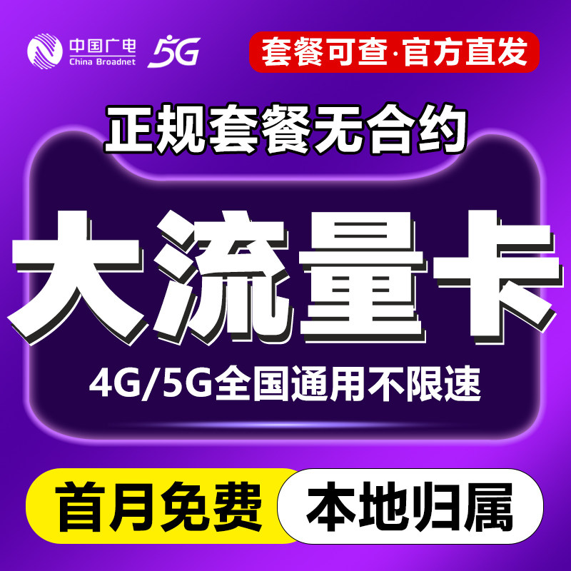中国广电流量卡纯上网卡无线限流量卡低月租手机卡电话卡全国通用图片