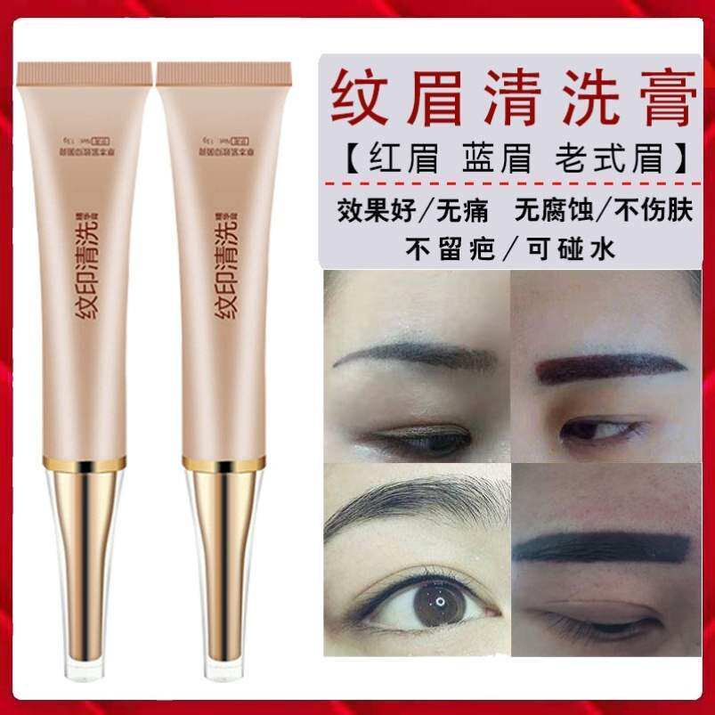 极速洗纹眉水纹身清洗膏洗眉掉色剂去纹身洗眼线药水纹印清洗洗眉