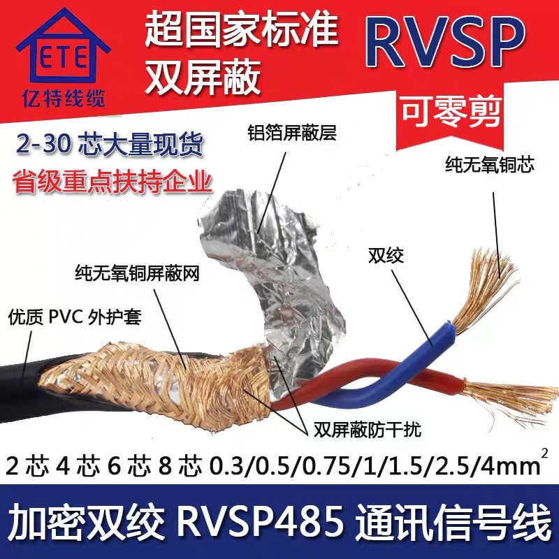 高密度485通讯信号线6RVSP2 4芯0.5 0.75平方1双绞屏蔽线RVVSP1.5