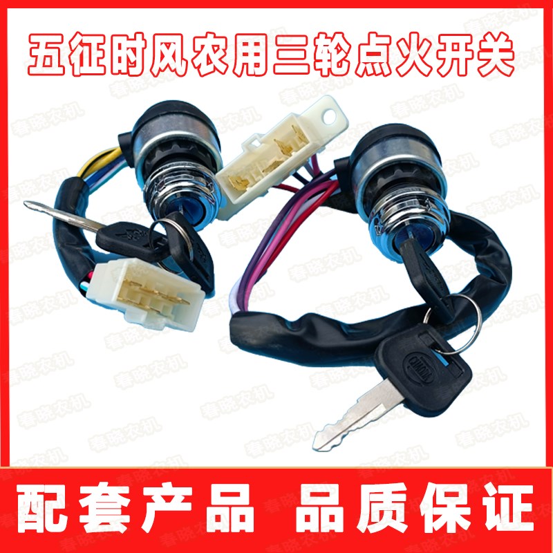 五征点火开关时风点火开关农用车起动器点火锁农用三轮车配件大全