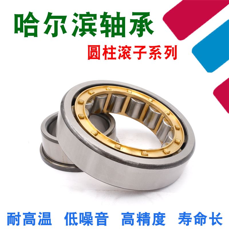。哈尔滨圆柱滚子轴承NJ100 102 104 106 108 1040 1044EM