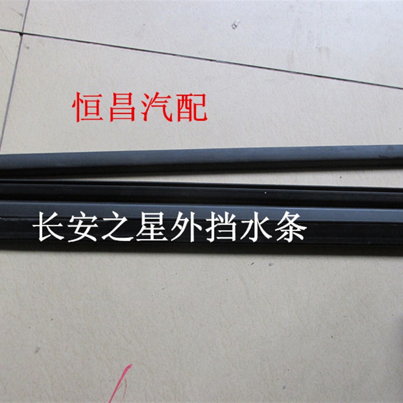 适用长安之星6350 6371二代6360 6363前门中门内外挡水切条玻璃条