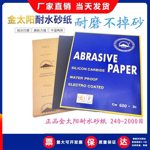 好货金太阳砂纸耐水磨抛光细沙纸汽车砂纸目水砂纸批土打磨沙皮子