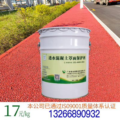 极速彩色透水混凝土罩面漆砼地坪道路面罩面剂保护剂封闭剂油漆施