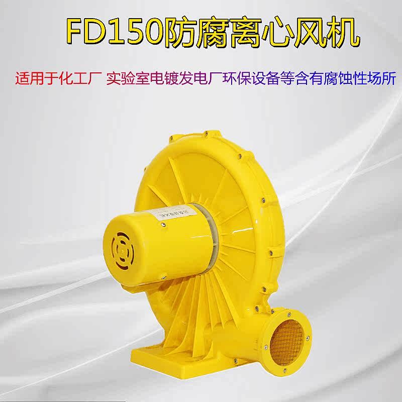 FD150塑料鼓吸气模多用实验室离心风机PE耐酸耐碱耐腐蚀中压通风