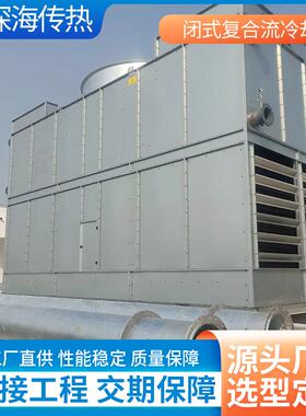 闭式复合流冷却塔不锈钢冷却塔大型工业冷却水塔按需设计制造