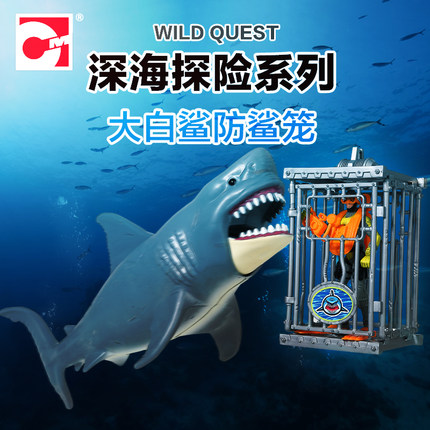海洋动物模型益智玩具DIY集多美深海探险系列大白鲨防鲨笼 549003