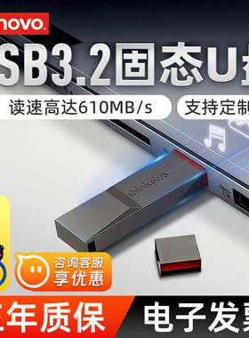 联想移动固态u盘读速高达610Mb/s大容量usb3.2办公电脑投标优盘