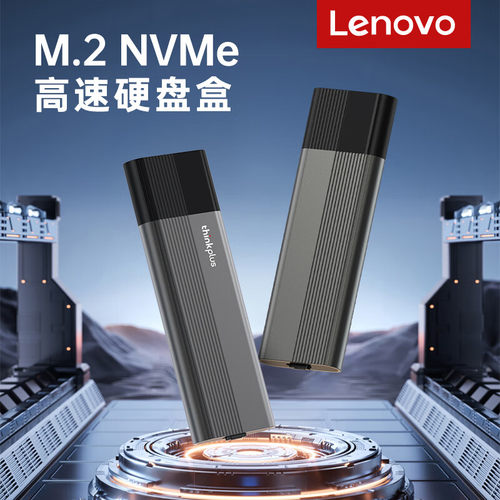 联想M.2NVMe移动固态硬盘盒