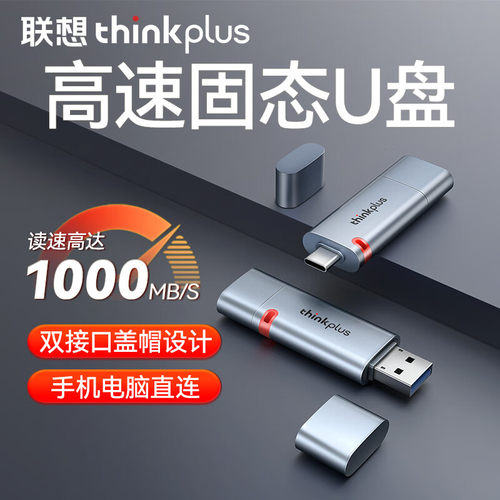 联想双接口固态U盘高速1000mb/s