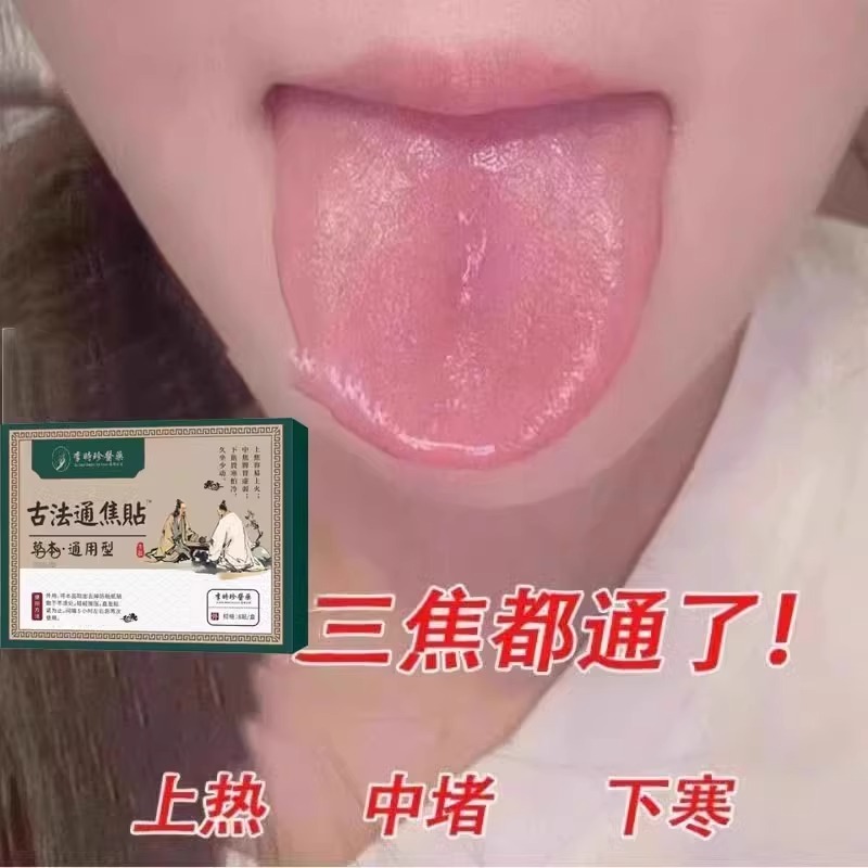 李时珍古法通焦贴肝气郁结虚不受补上热下寒中焦淤堵三焦堵塞调理