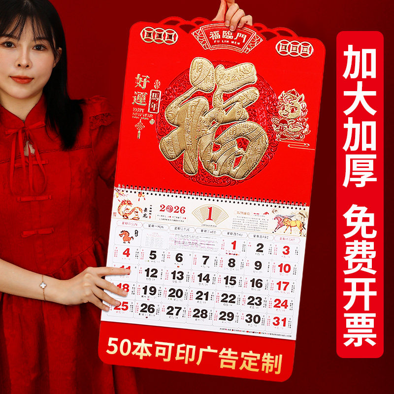 2026年新款挂历现货大号金马送福家用挂墙式福字吊牌福牌马年年历