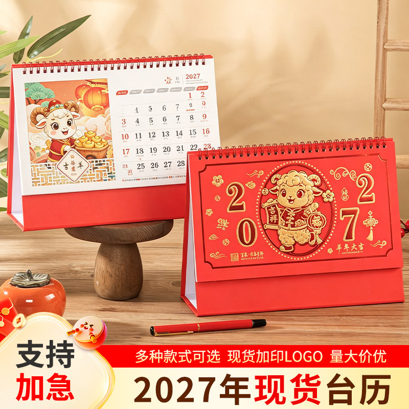 2027年现货台历定制简约办公计划本羊年卡通可爱商务桌面摆件台历