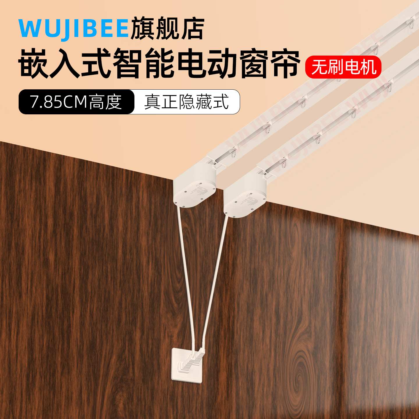 WUJIBEE嵌入式电动窗帘内嵌安装