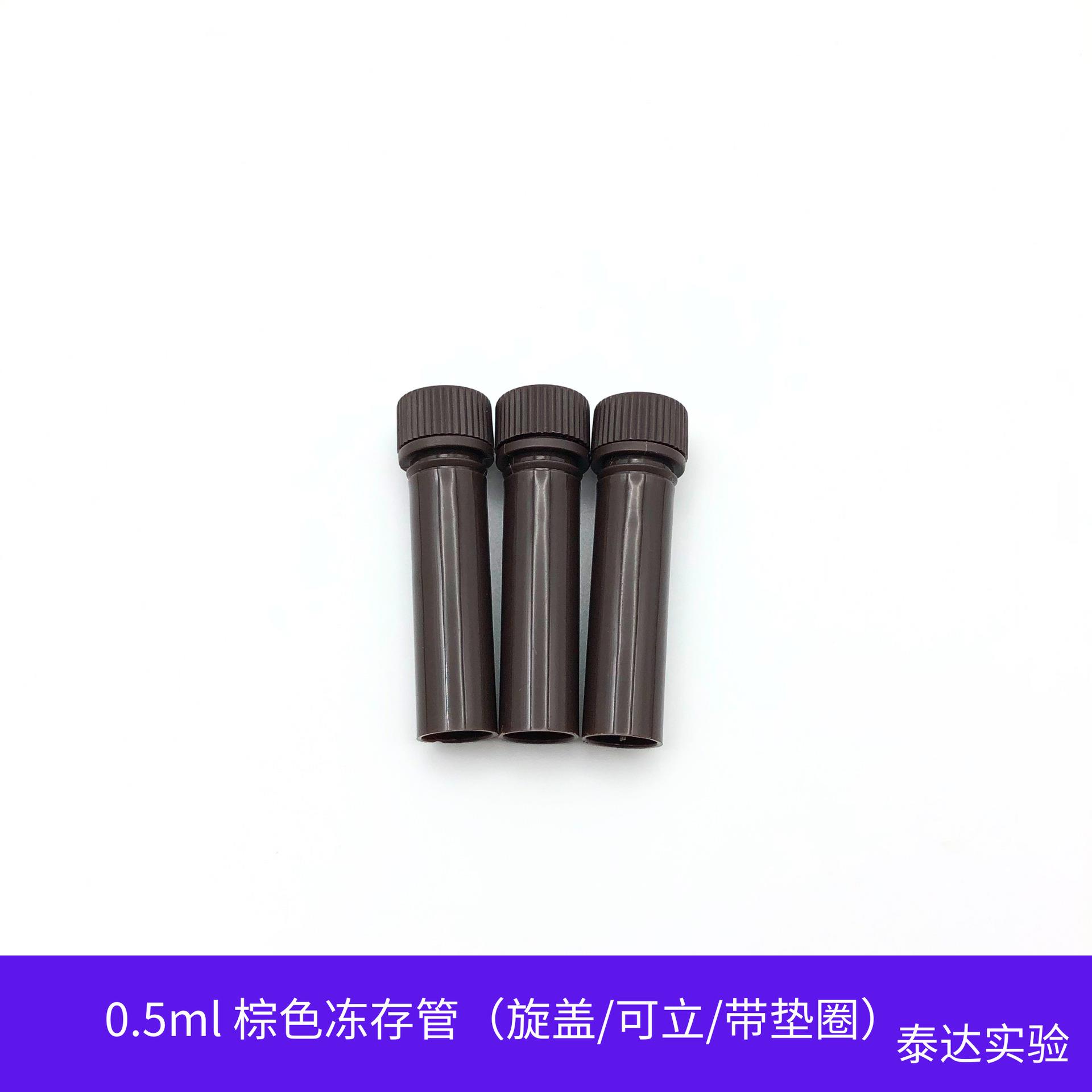 冷冻管棕色冻存管0.5ml/1.5ml旋连盖尖平底可立带垫圈500支耐高温