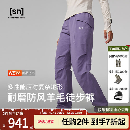 SN美利奴羊毛户外轻量徒步裤