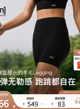 【春夏新品】SN美利奴羊毛紧身短裤女跑步瑜伽三分裤咩咩弹力系列