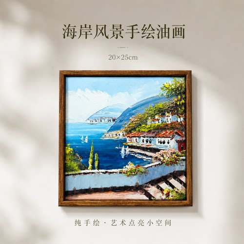 《滨海小镇小品》系列一/20*25装饰画/布面客厅玄关艺术油画治愈
