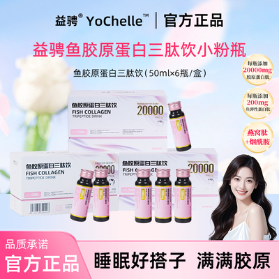 益骋YoChelle鱼胶原三肽饮品女性老人高含量小分子内服饮料正品