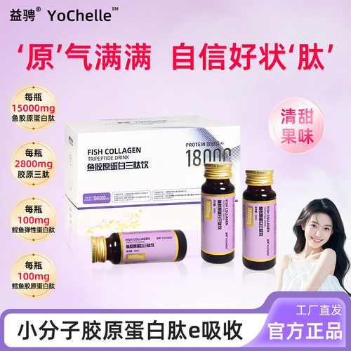 益骋YoChelle鱼胶原三肽饮18000mg/瓶0脂女性常备饮品官方正品