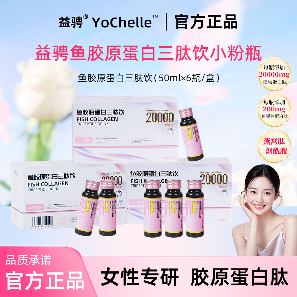 益骋YoChelle鱼胶原三肽口服液态饮内服饮品女性健康蛋白饮品