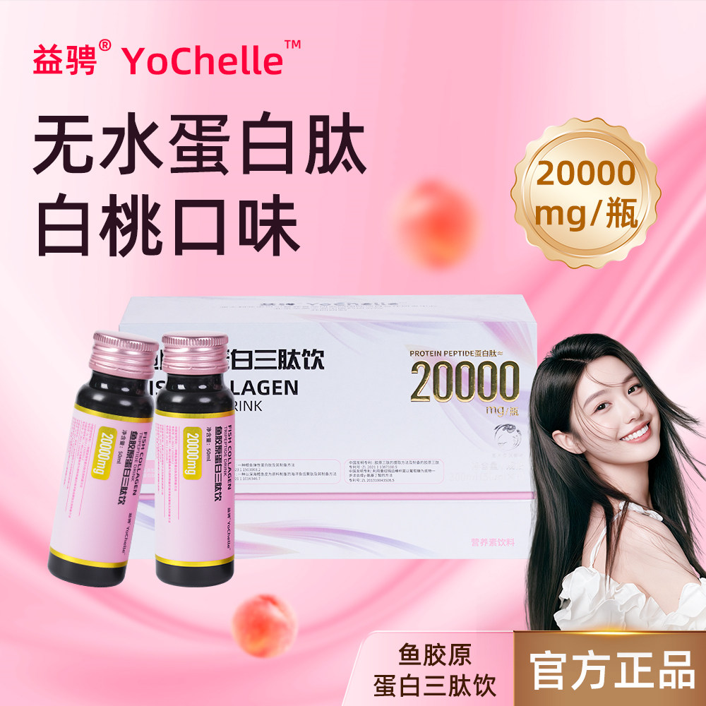 益骋YoChelle胶原三肽小粉瓶宝妈可喝鱼胶原饮日常营养健康正品