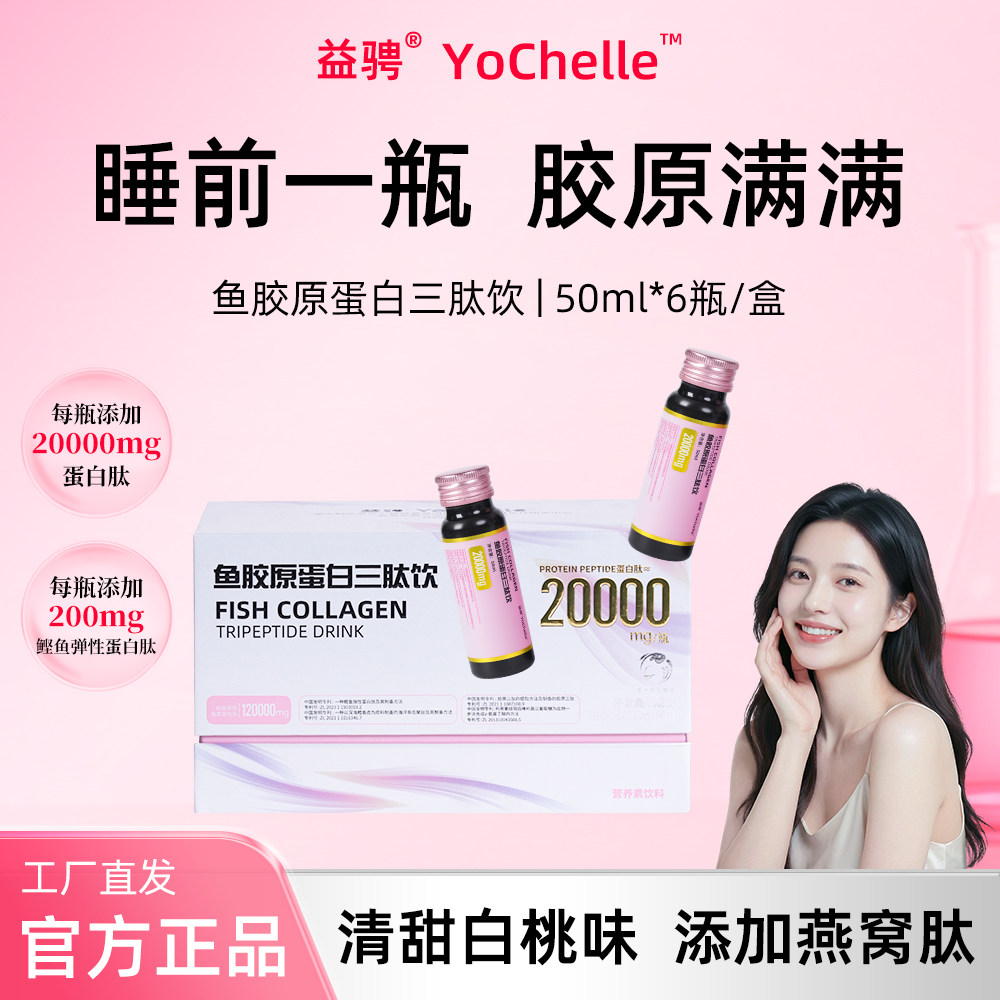 益骋YoChelle正品鱼胶原口服液足量原料女士日常小饮品20000mg/瓶
