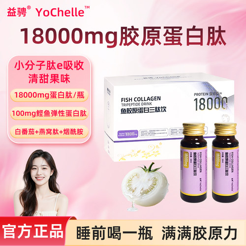 益骋官方正品鱼胶原蛋白饮品18000mg搭配燕窝肽0防腐女士日常饮品