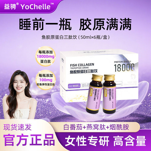 益骋YoChelle18000mg/瓶鱼胶原蛋白肽口服液0防腐品质女性饮品