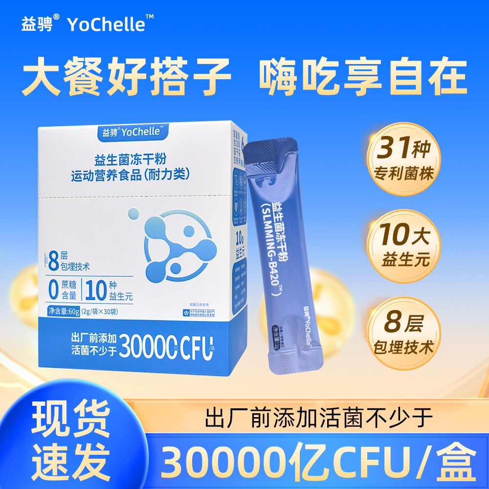 益骋益生菌冻干粉多菌株配方固态冲饮方便携带办公居家常备正品