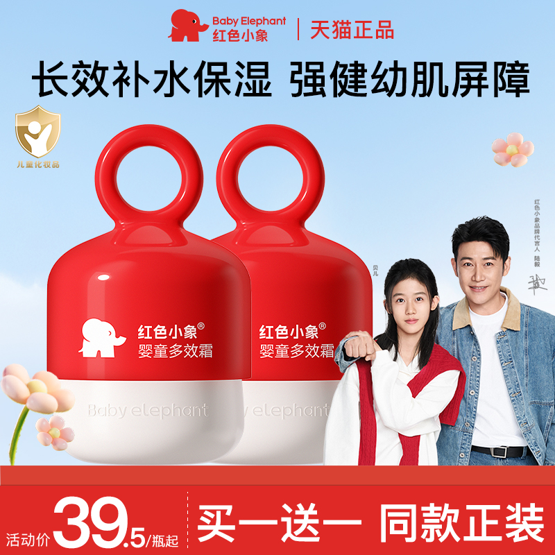 红色小象宝宝儿童面霜婴儿补水3-6到12岁多效霜夏季专用官方正品