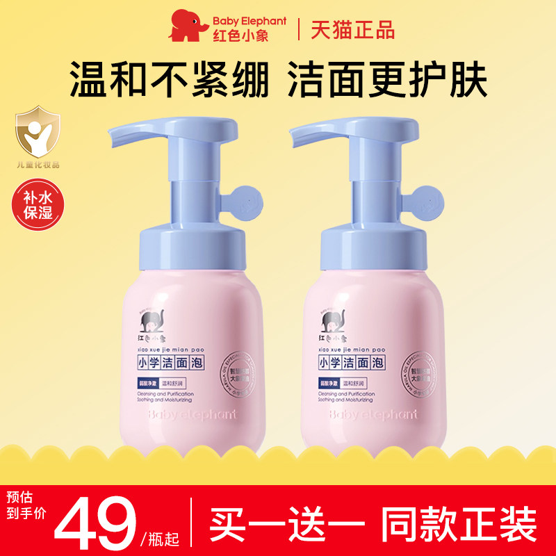 红色小象儿童洗面奶洁面泡6-12岁男女童小学生专用官方旗舰店正品