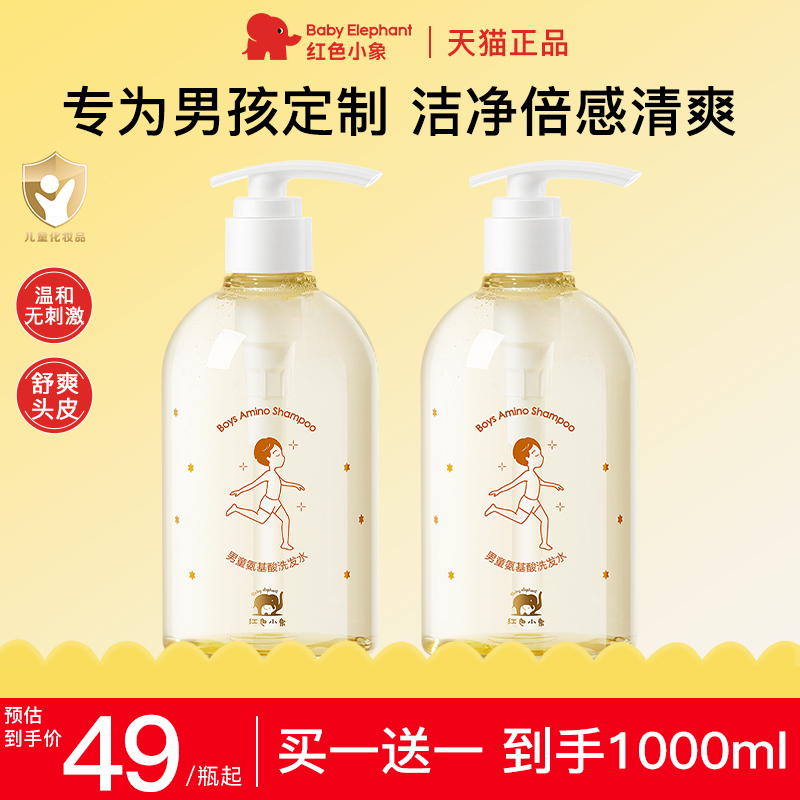 红色小象男孩洗发露旗舰店正品