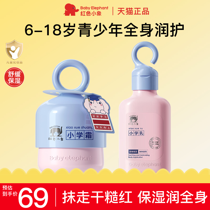 红色小象儿童面霜身体乳官方正品