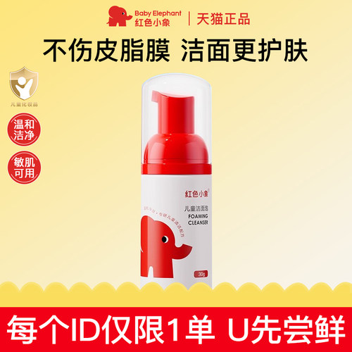 红色小象儿童洗面奶官方正品