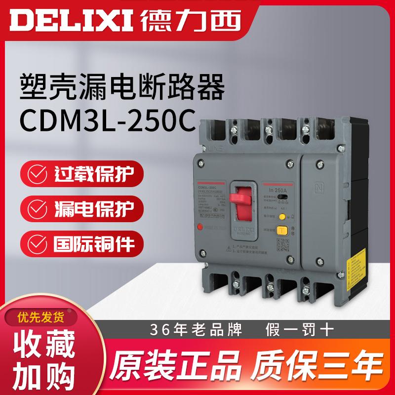 德力西漏电断路器 CDM3L-250C/4300A 4300B CDM1L 250A 塑壳开关