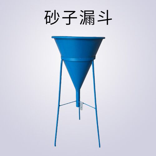 砂石漏斗石子漏斗砂子漏斗集料标准漏斗砂子堆积密度仪细集料漏斗