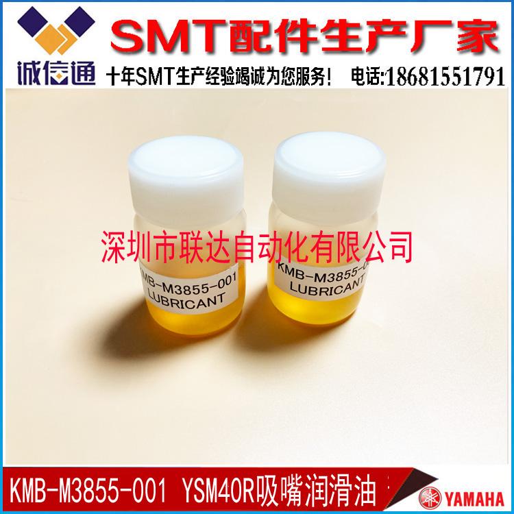 KMB-M3855-001 YAMAHA 贴片机YSM40R贴装头吸嘴轴保养润滑油10ml