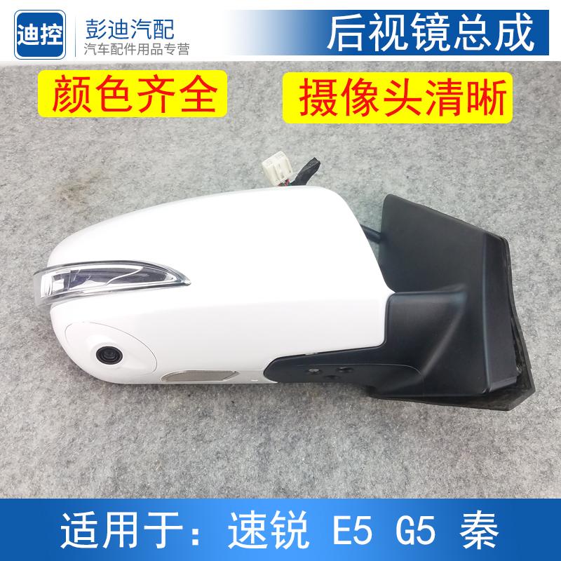 适用比亚迪速锐E5秦G5后视镜反光镜倒车镜总成转向灯外壳镜片配件