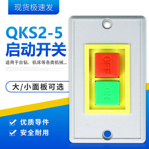 QKS2-5按钮开关 起动开关 AC380V5A启动停止方形塑料开关按钮