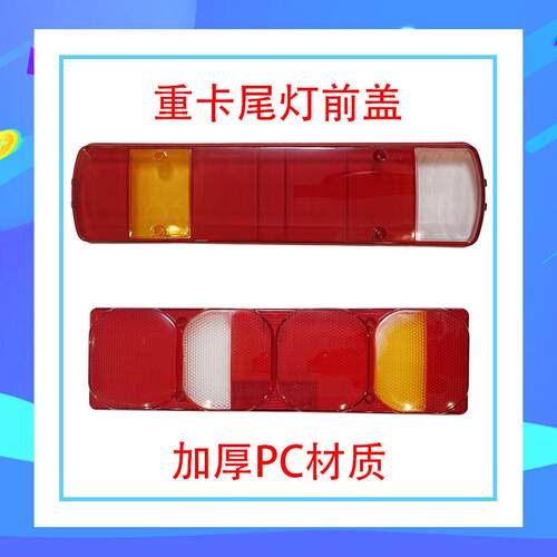 加厚PC重卡豪沃A7 T7H C7H T5G欧GTLEST曼解放J6P500泡式尾灯前盖